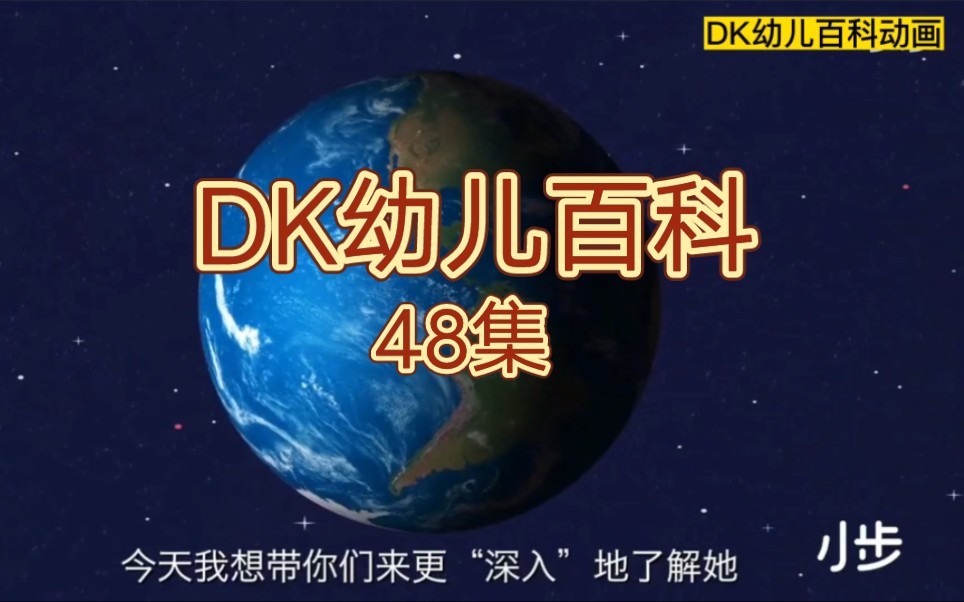 [图]《全48集|DK幼儿百科全书动画+PDF|官方配套科学启蒙动画》