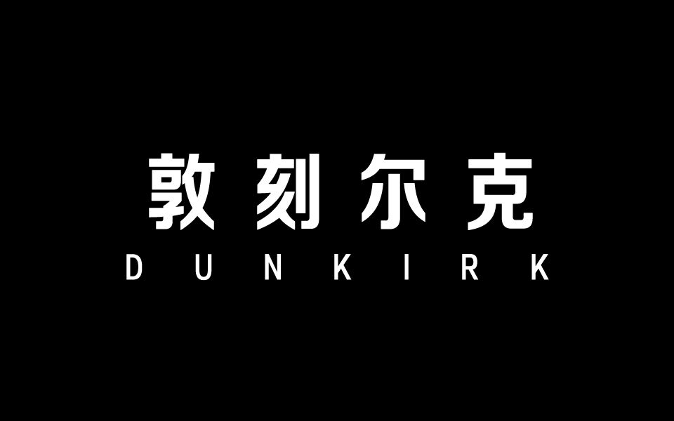 【火箭说电影】9月大片清单——诺兰新作《敦刻尔克》 个人风格的极致史诗?哔哩哔哩bilibili