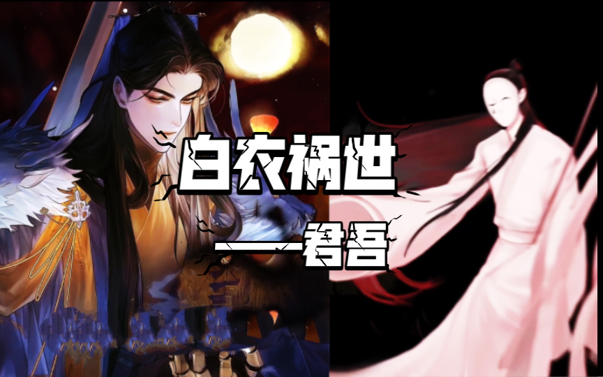 【天官赐福】四大害人——白衣祸世,一个让人恨不起来的君吾哔哩哔哩bilibili