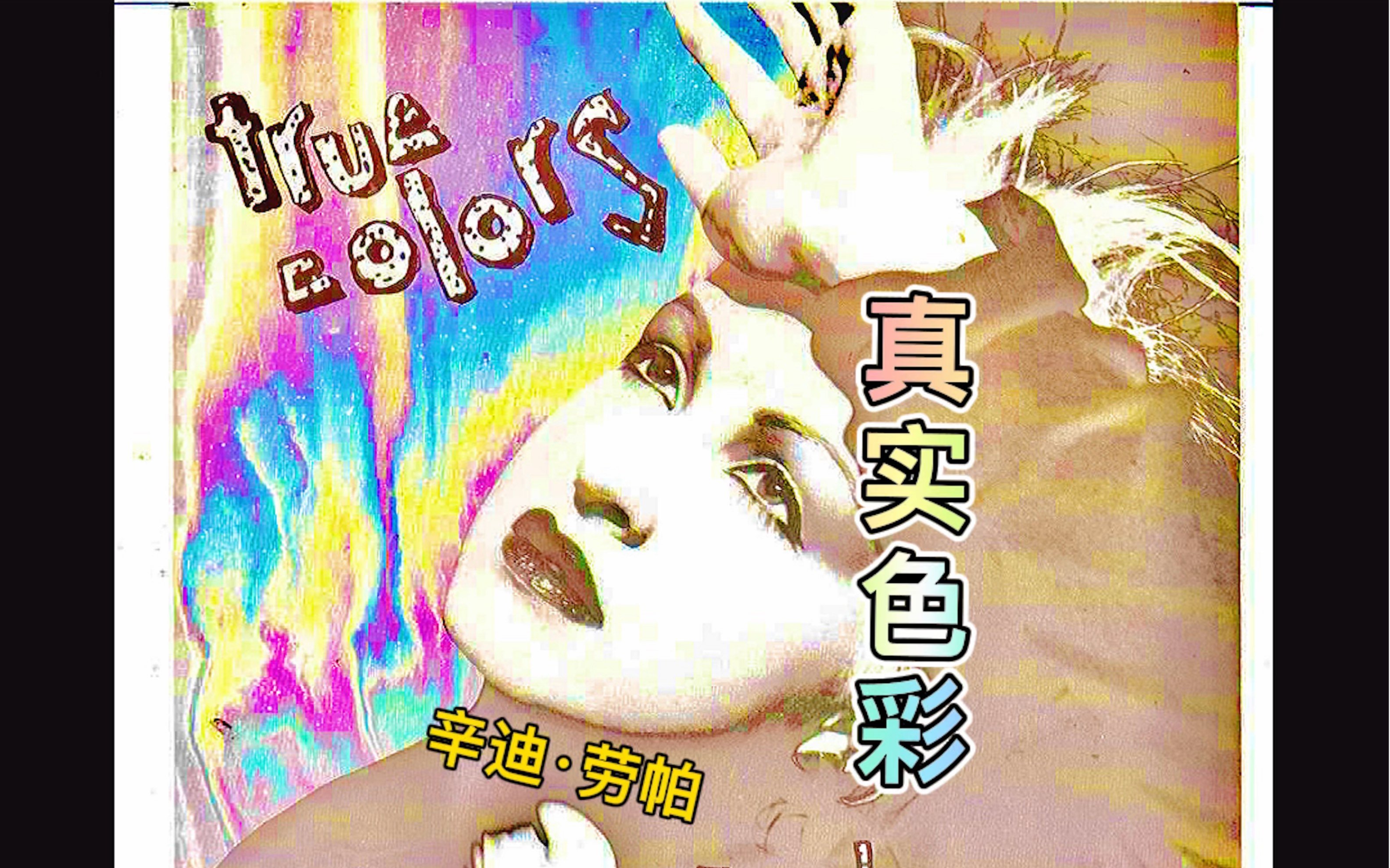 辛迪ⷮŠ劳帕是Lady GaGa 毕生崇拜的偶像,她的歌带给了我们太多年轻时代青春骚动的回忆.True Colors《真实色彩》,本色#唯尊治愈#欧美好歌哔哩哔哩...