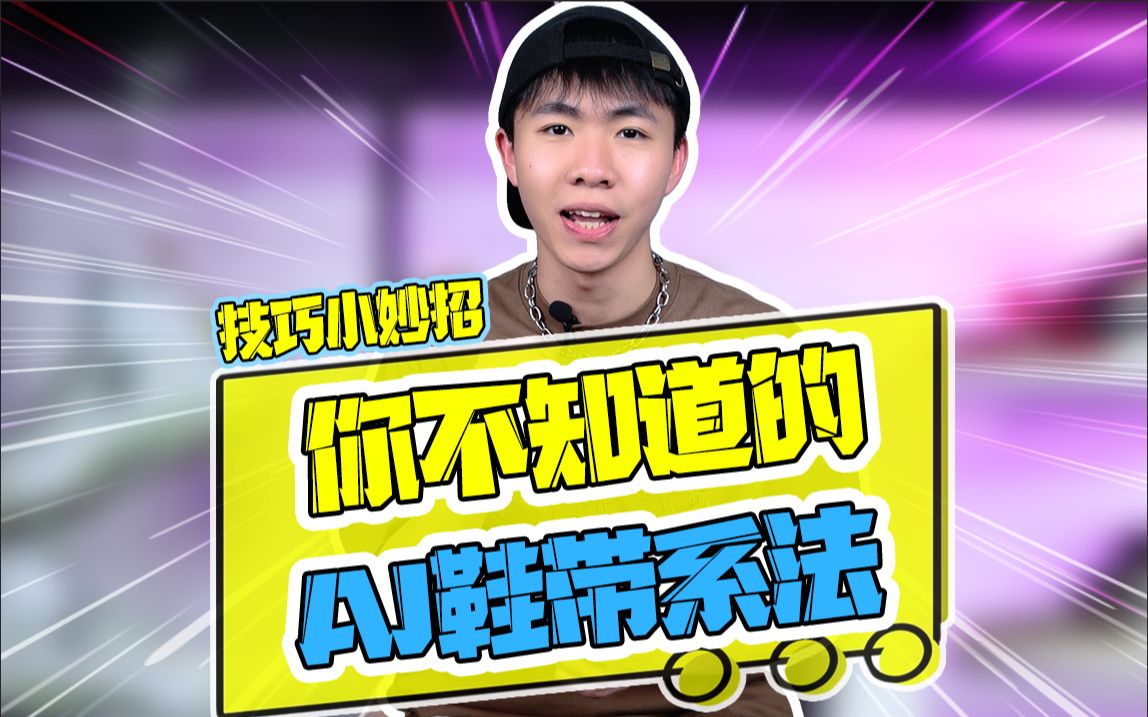 你不知道的AJ鞋带系法!哔哩哔哩bilibili