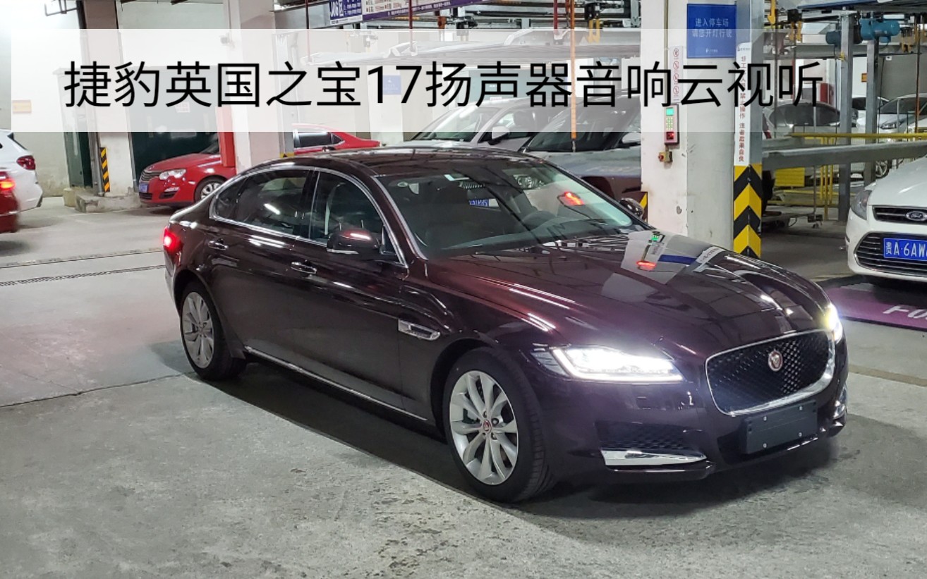 捷豹xfl英国之宝17扬声器音响云视听月牙湾