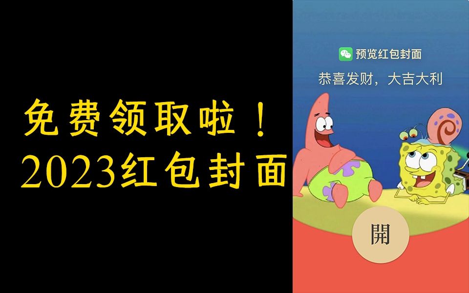 【点击领取】最可爱的2023年微信红包封面!快过年啦,快给自己和家人准备一些免费的红包封面吧!哔哩哔哩bilibili