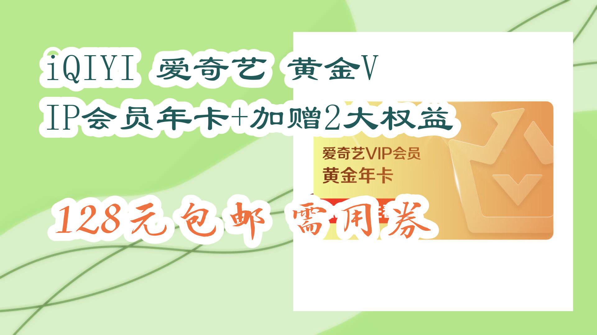 【优惠分享】iQIYI 爱奇艺 黄金VIP会员年卡+加赠2大权益 128元包邮需用券哔哩哔哩bilibili