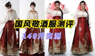 Download Video: 超级热门的订婚服敬酒服，罗袖动香一堂缔约，真实测评来啦