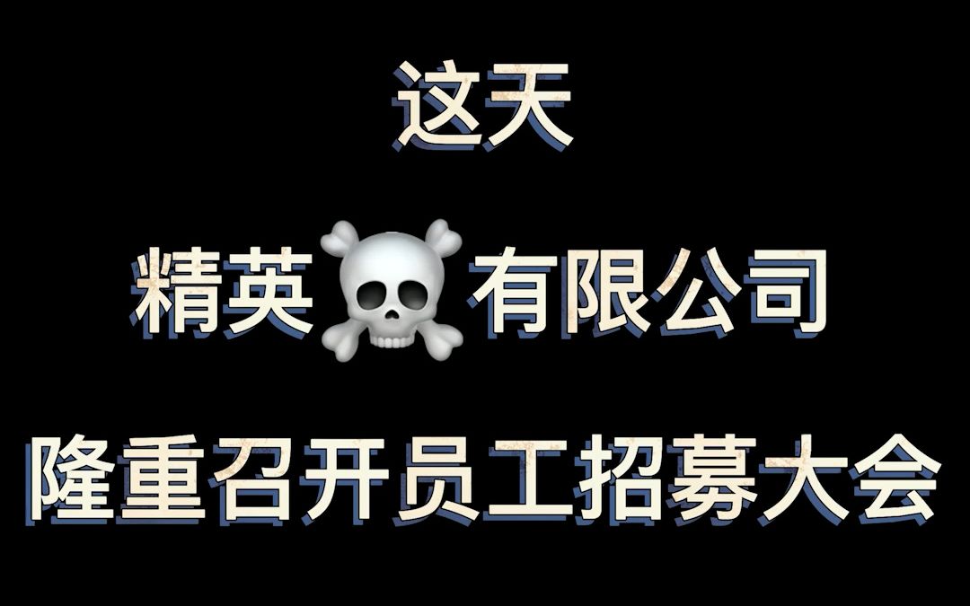 精英☠公司招募员工?最后一个竟然是...哔哩哔哩bilibili