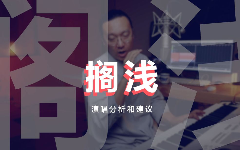 王晗老师 演唱教学 周杰伦《搁浅》教学视频 唱歌技巧 声乐教学哔哩哔哩bilibili