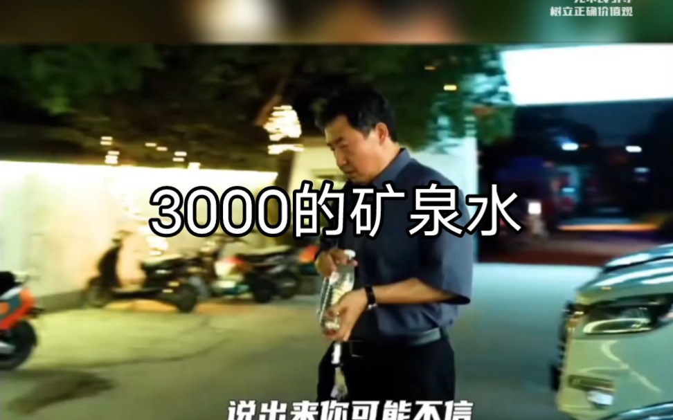 你们喝过3000一瓶的“矿泉水”吗?哔哩哔哩bilibili