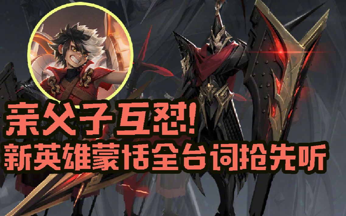 【带字幕】亲儿子就是拿来怼的,"熊"孩子和严父的怼话,新英雄蒙恬台词