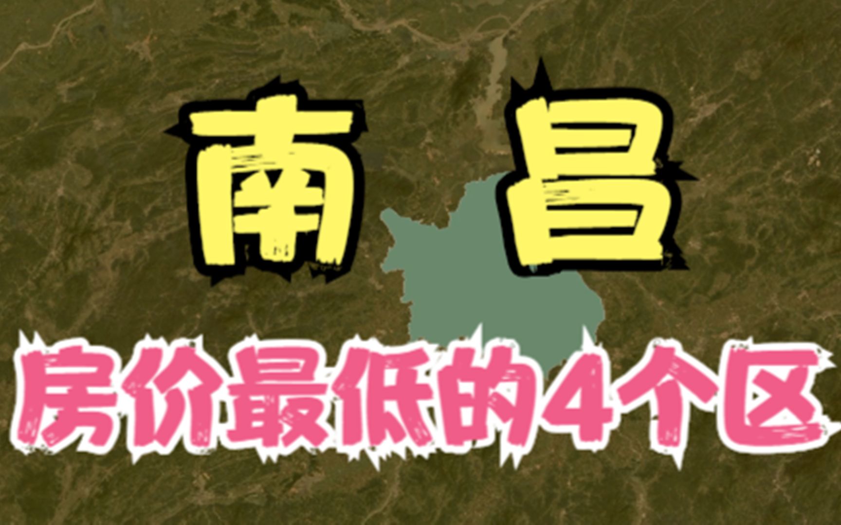 南昌房价低的4个县区,就算价格不高压力也不小,你觉得房价高吗?哔哩哔哩bilibili