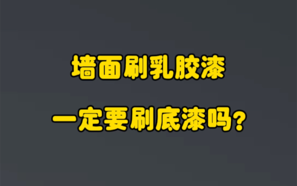 墙面刷乳胶漆一定要用底漆吗?哔哩哔哩bilibili