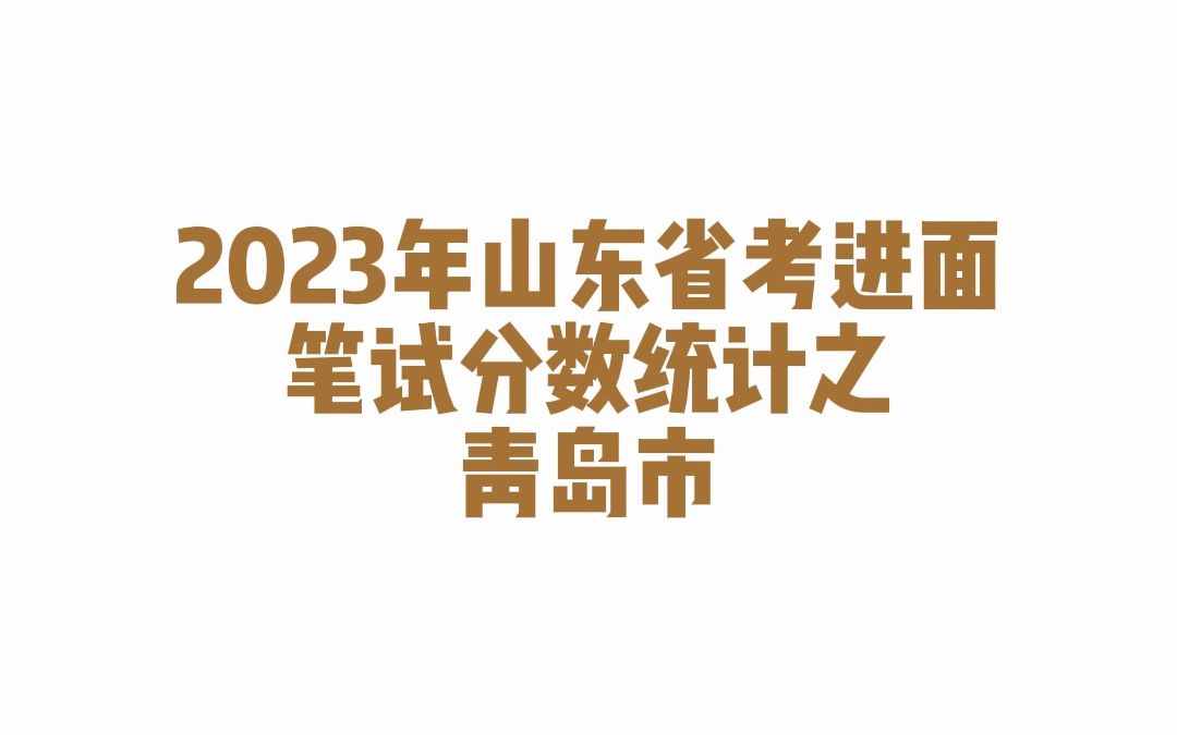 2023年山东省考青岛市公务员考试进面笔试分数哔哩哔哩bilibili