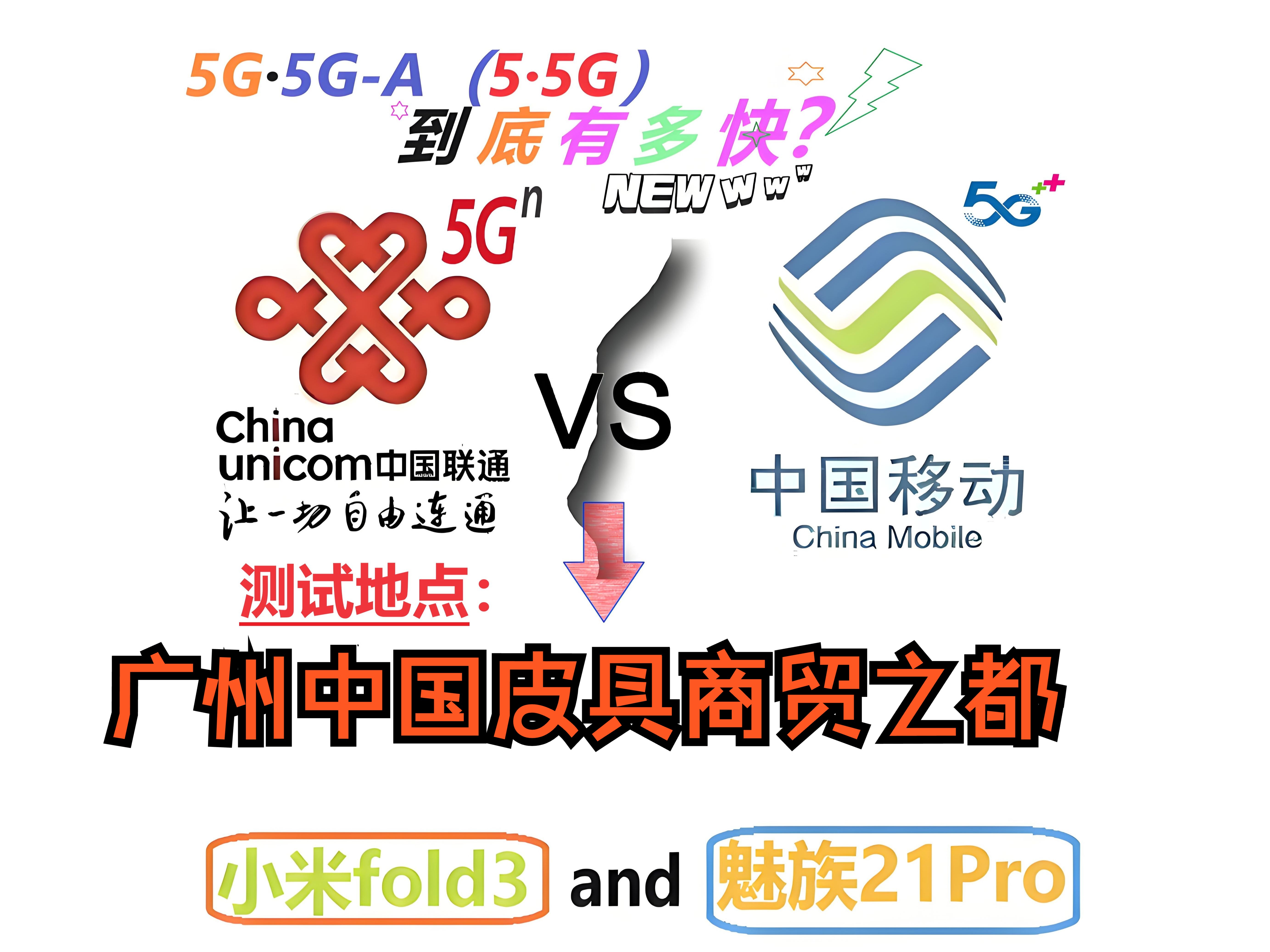 9月5日 广州白云区中国皮具商贸之都 联通单载波VS移动三载波5GA哔哩哔哩bilibili