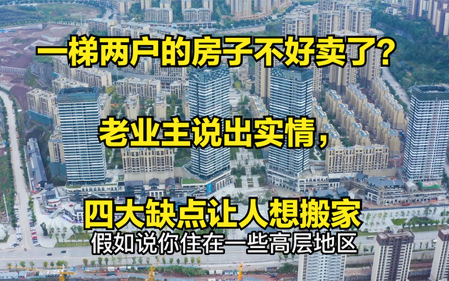 一梯两户的房子不好卖了?老业主说出实情,四大缺点让人想搬家哔哩哔哩bilibili