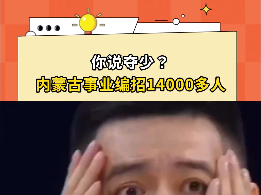 这么缺人吗?内蒙古事业编招14000多人?!哔哩哔哩bilibili