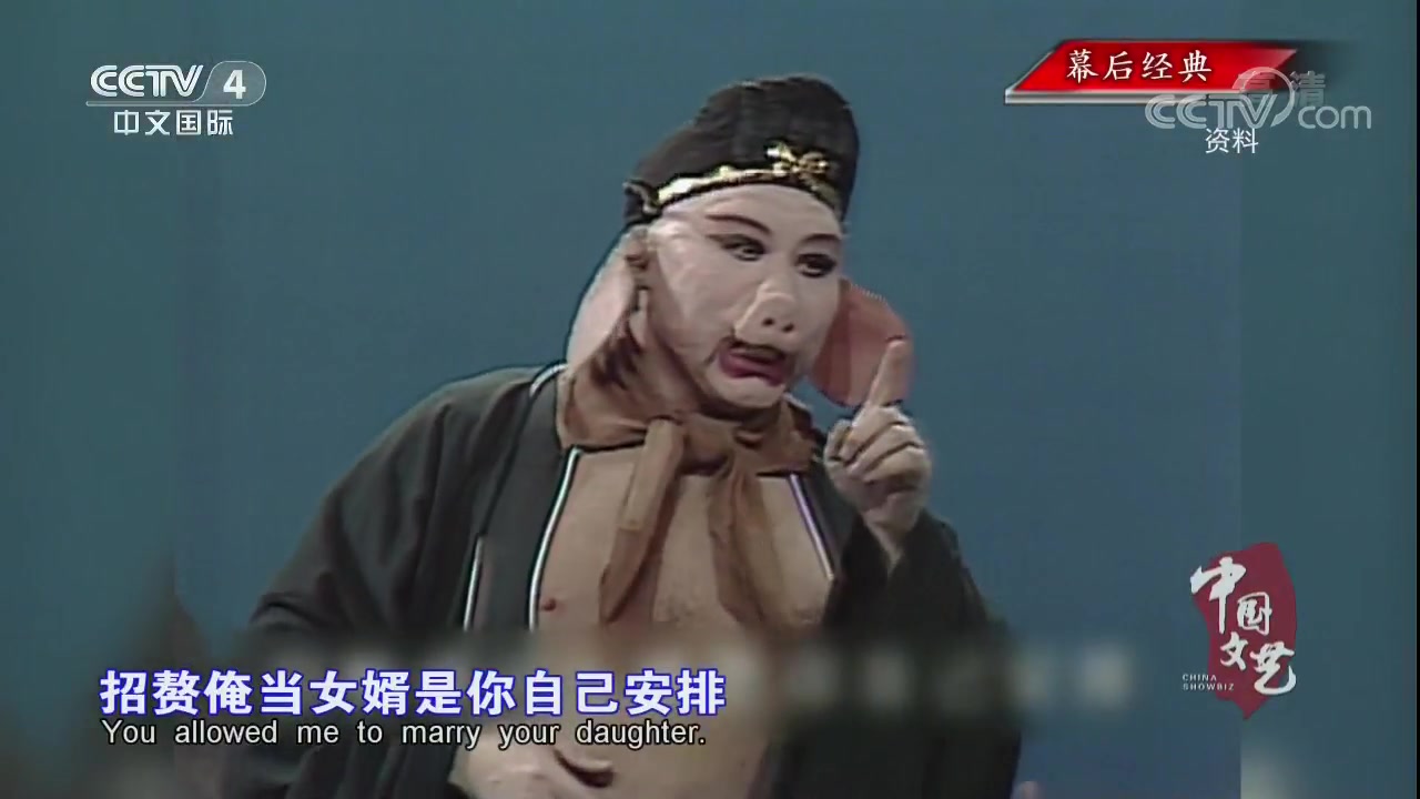 《八戒之歌》_表演-马德华_演唱-马国光