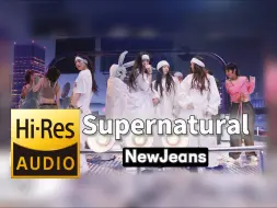 Download Video: 【𝐇𝐢-𝐑𝐞𝐬无损音质】｜《Supernatural》- NewJeans -‘𝙈𝙑视听’