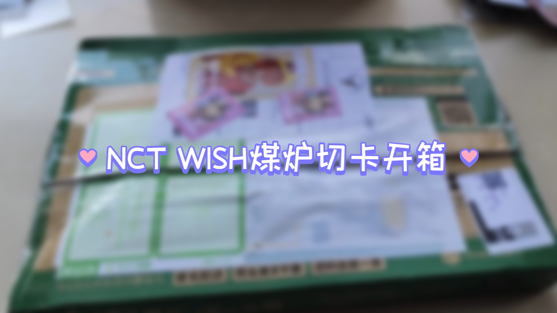 【收卡日记|NCT Wish】糊里糊涂的煤炉切卡开箱哔哩哔哩bilibili