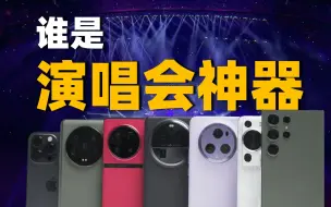 Télécharger la video: 七大旗舰暗光长焦横评！谁才是演唱会拍摄神机？！