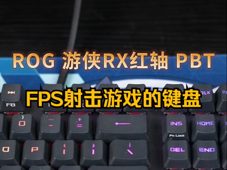 FPS射击游戏的键盘,推荐ROG游侠RX PBT.哔哩哔哩bilibili