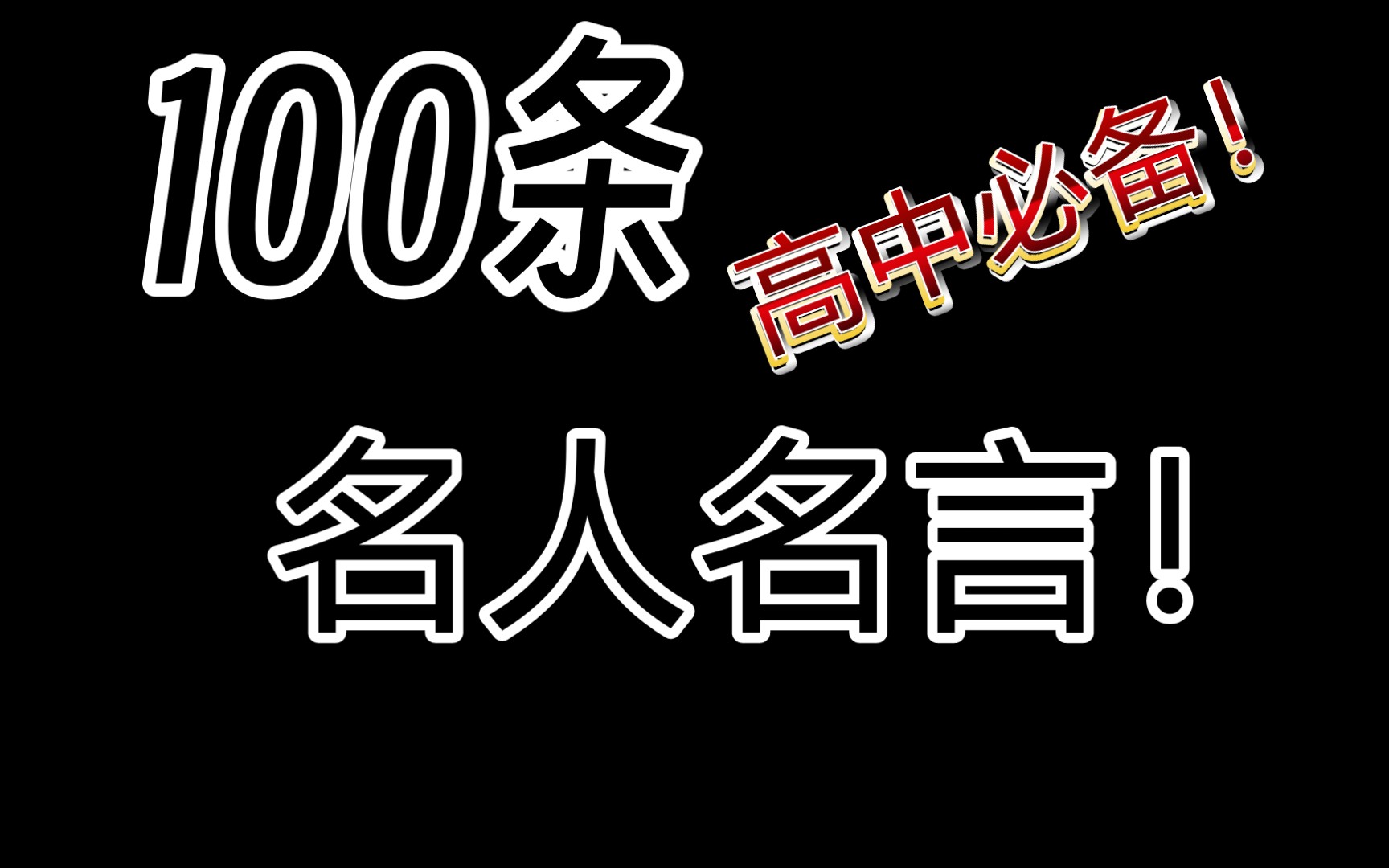 [图]【一百条绝佳名人名言】高中必备！绝对精品！！背到就是赚到！！！