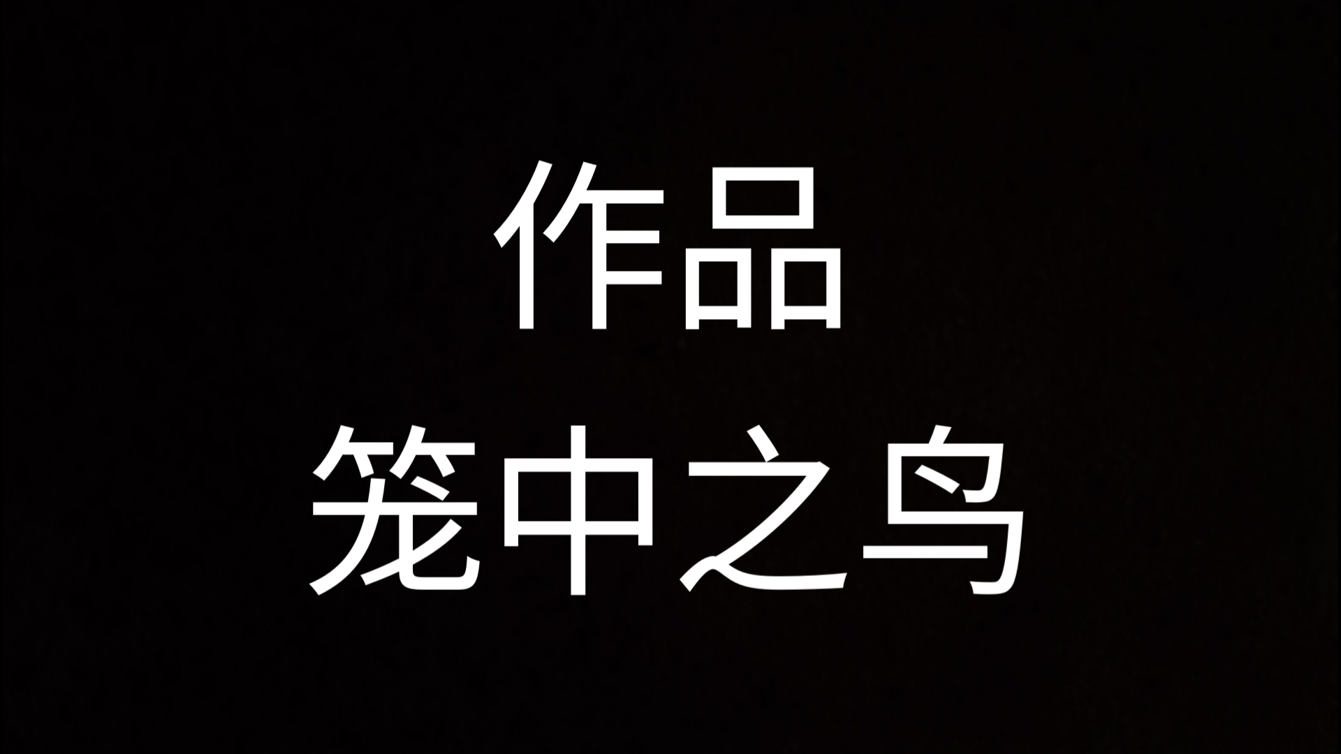 (笼中之鸟)求评价指导