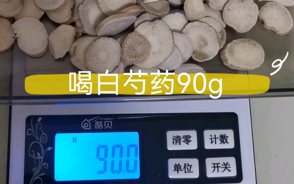 白芍药90g,饮用体验.哔哩哔哩bilibili