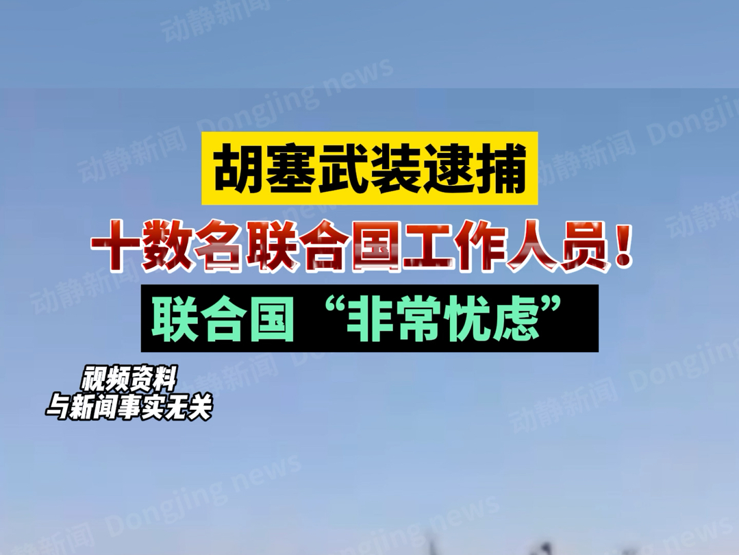 胡塞武装逮捕十数名联合国工作人员!联合国“非常忧虑”哔哩哔哩bilibili