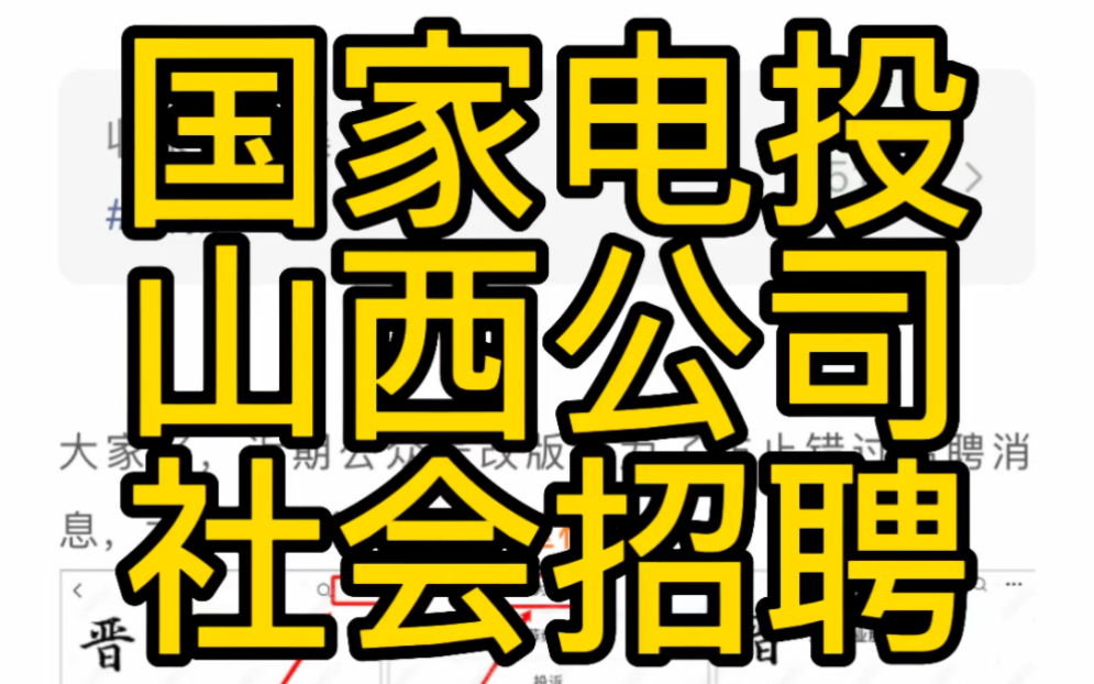 国家电投山西分公司所属单位2023年社会招聘公告(16人)哔哩哔哩bilibili