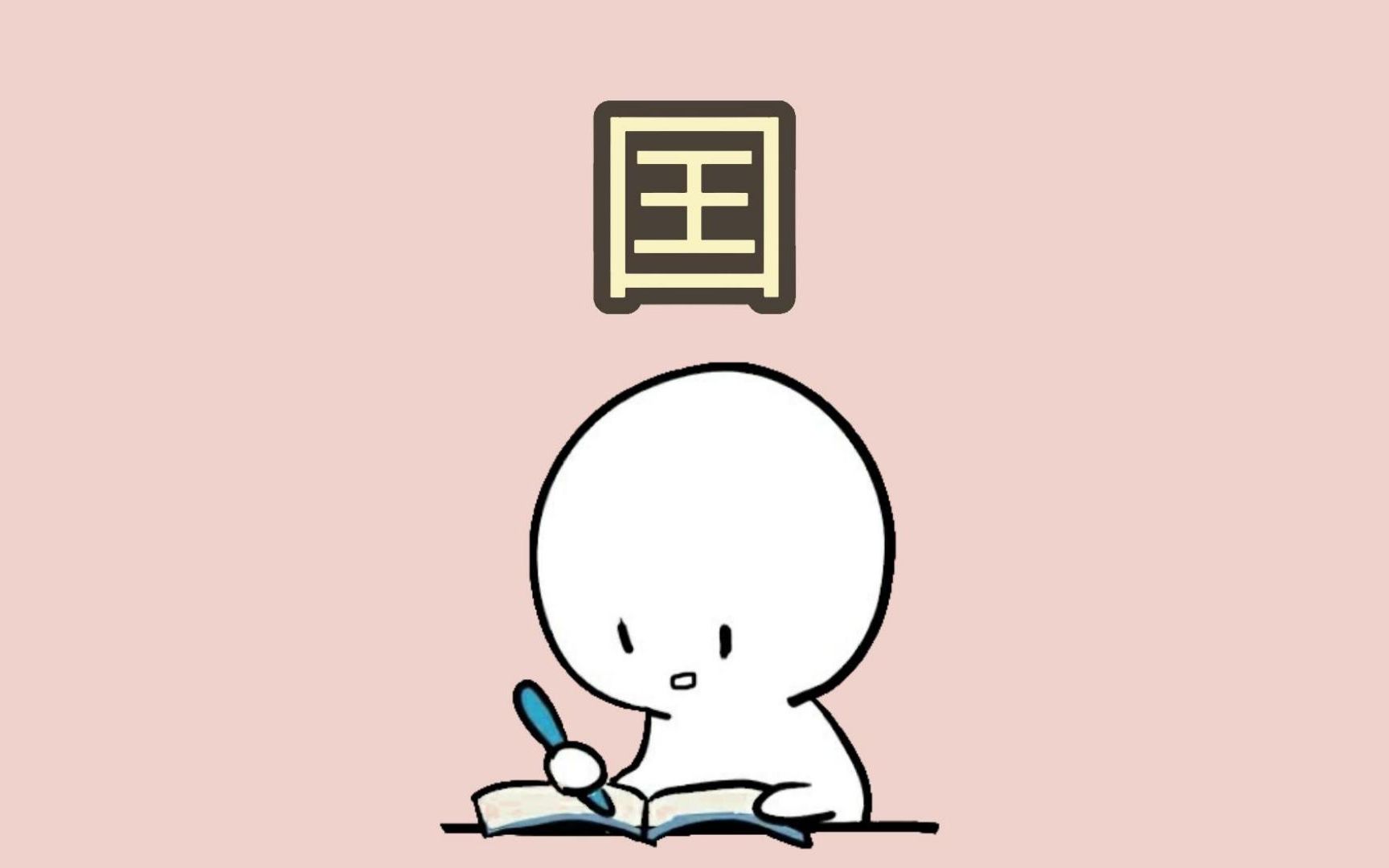 这个“囯”字你能打出来吗?哔哩哔哩bilibili