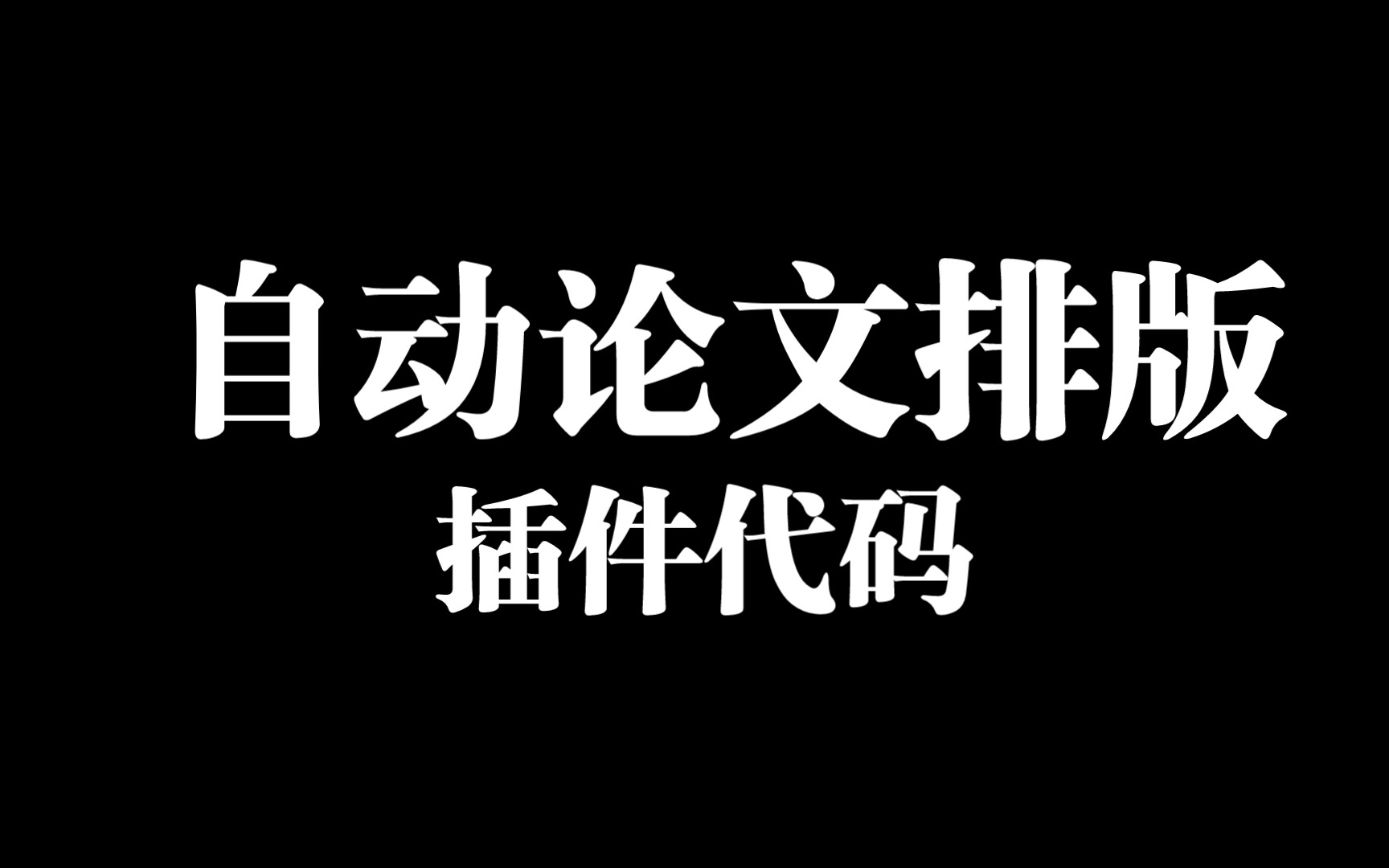 代码 自动论文排版哔哩哔哩bilibili