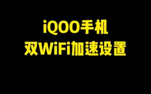 Download Video: iQOO手机双WiFi设置