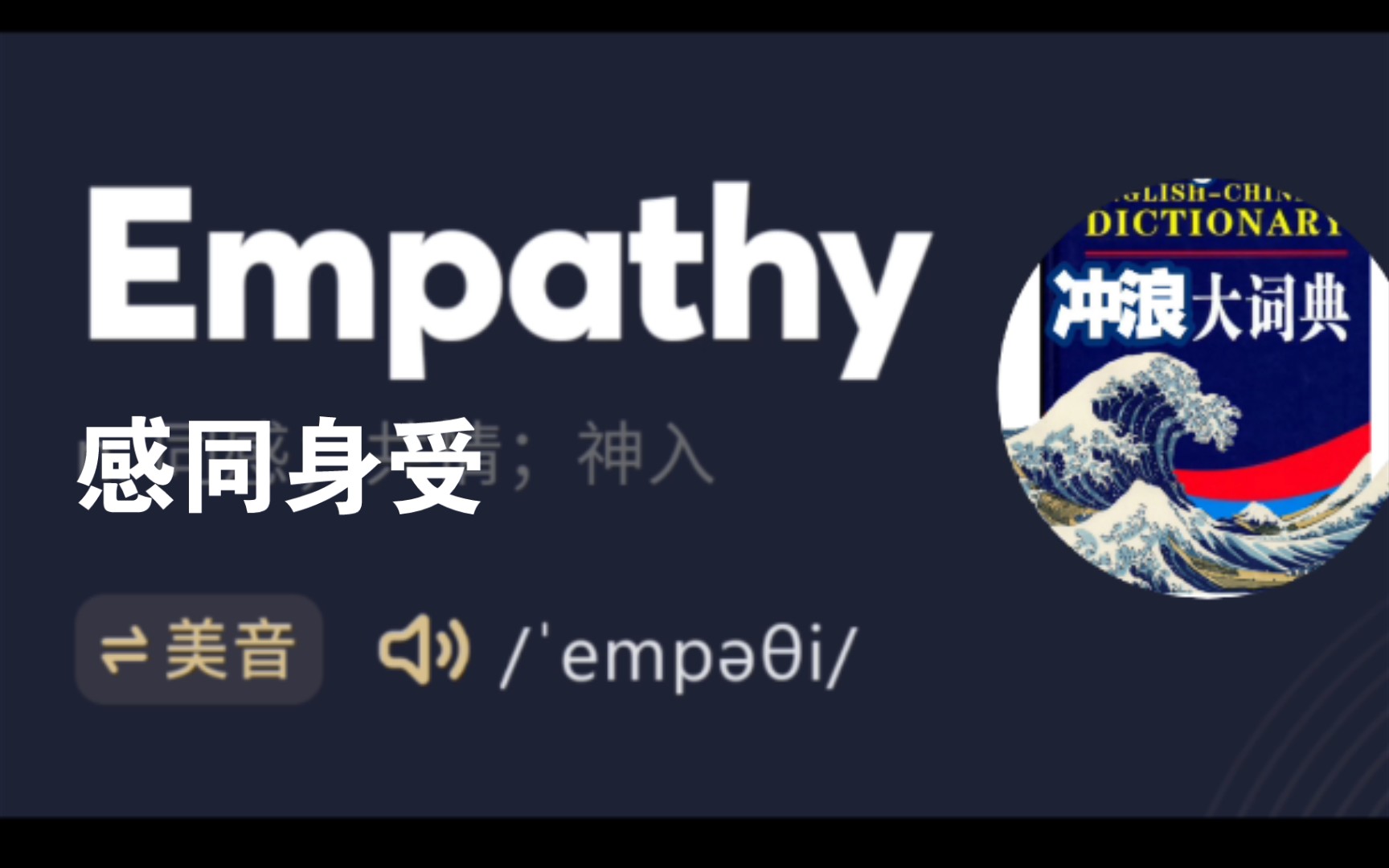 [图]【冲浪大词典】empathy——感同身受