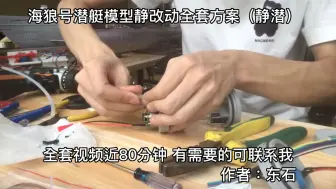 Télécharger la video: RC遥控潜艇模型海狼号静潜制作过程 整套视频近80分钟 有需要的可以联系我