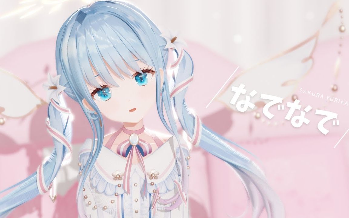 [图]【MMD】なでなで (抚摸抚摸)【紗夢ゆりか】【搬运】