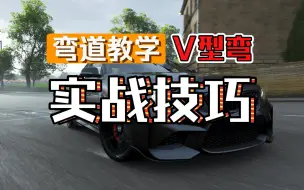 Download Video: 【巅峰极速】V型弯道教学实战攻略技巧，让你在排位中更强！