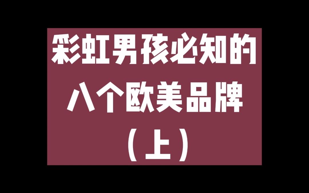 【宝藏推荐】一本正经的介绍那些品牌,你肯能不认识,但你肯定用过.哔哩哔哩bilibili