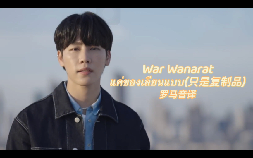 [图]【YinWar】War Wanarat《แค่ของเลียนแบบ(只是复制品)》《爱情力学》OST罗马音译/MV分享