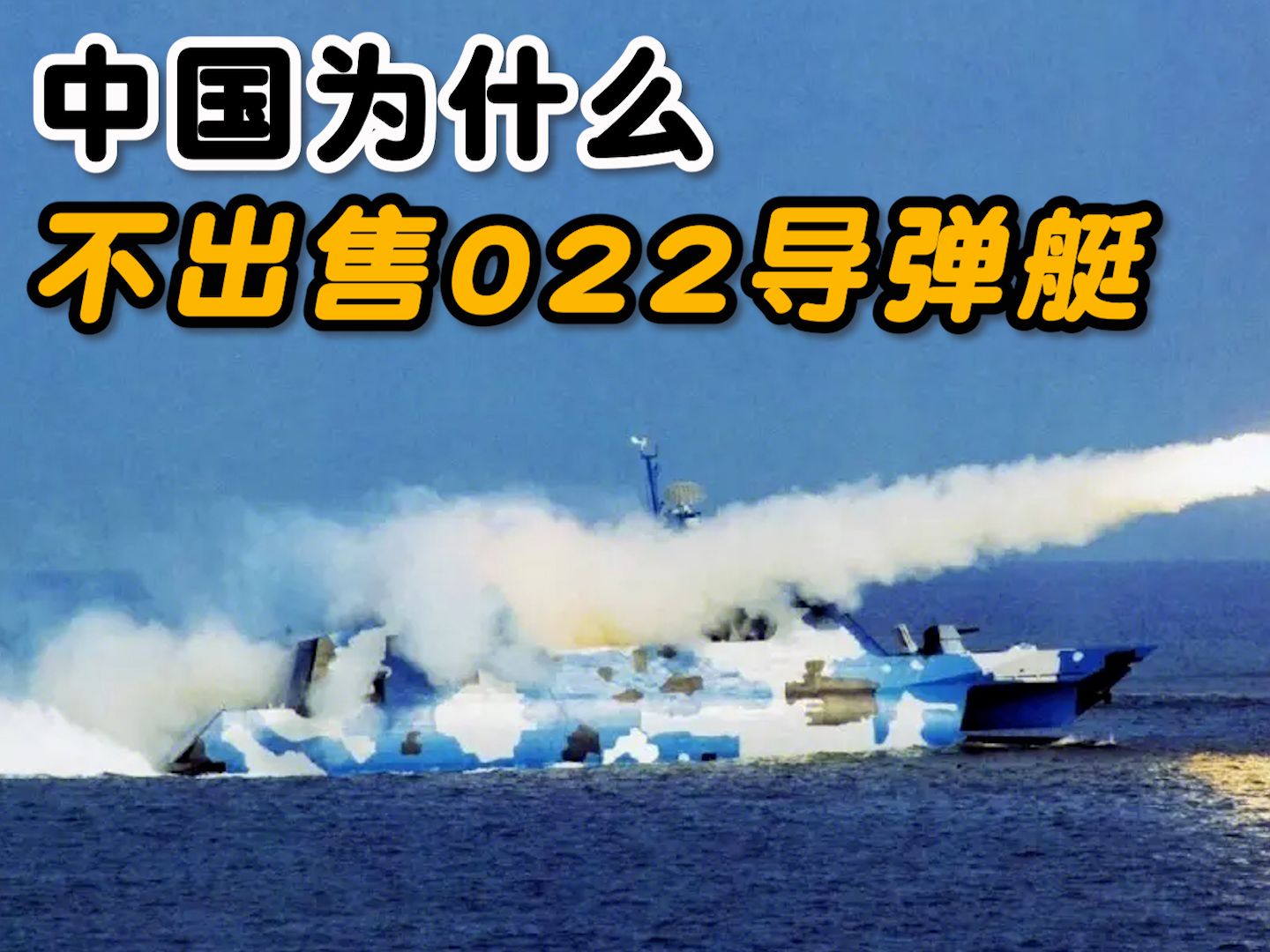 022导弹艇太无耻图片