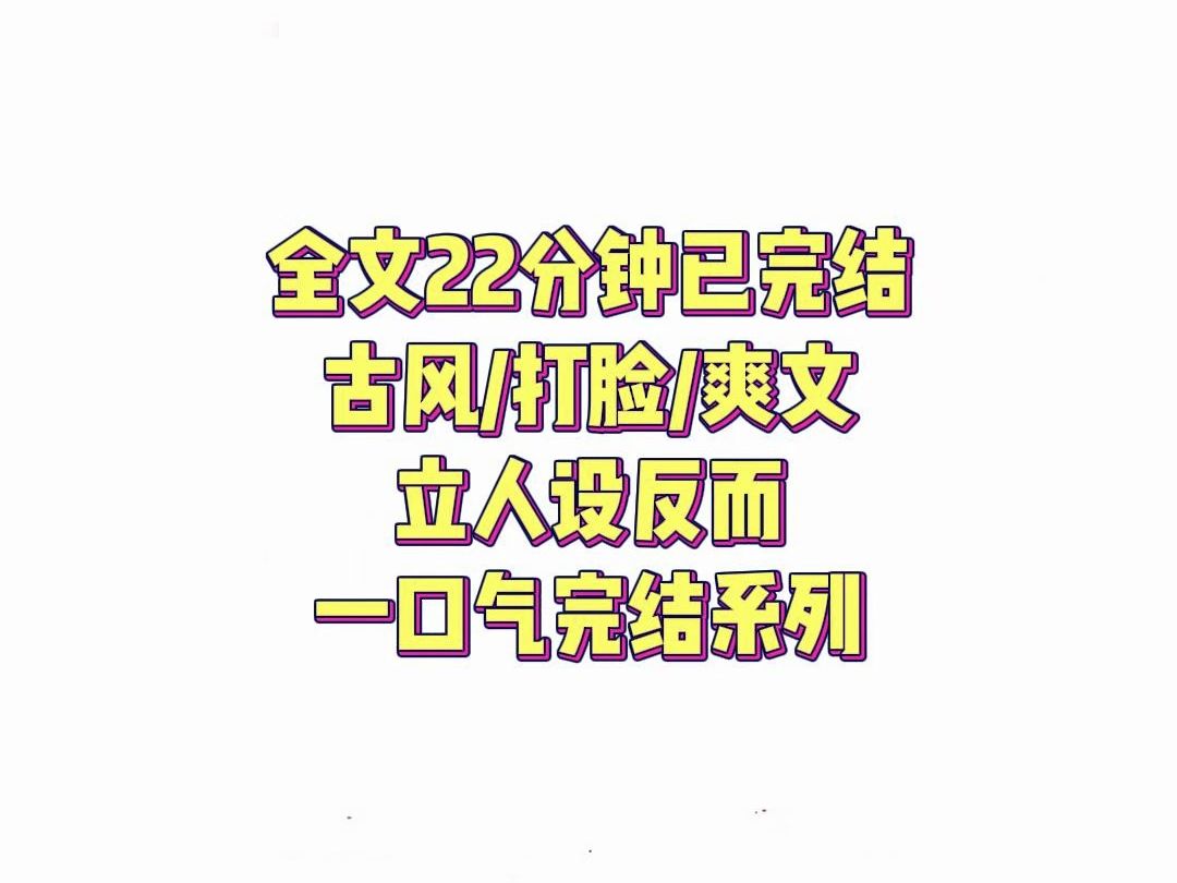 【全文完结】养妹为自己求来一道赐婚,但为了立住她独立大女主的人设,她又当众拒绝陛下赐婚,结果我家倒霉,她扶摇而上,重生后我要让她付出代价...