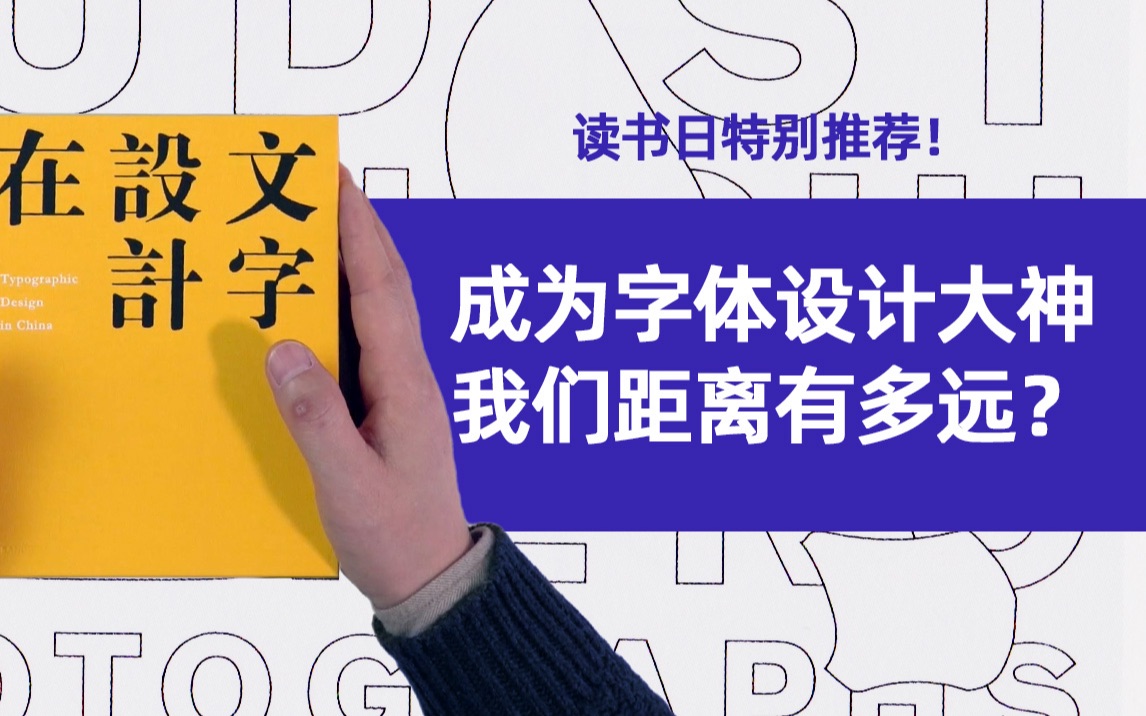 成为字体设计大神!你的距离有多远?每个人设计师都不该错过的一本字体好物!字体设计、文字设计哔哩哔哩bilibili