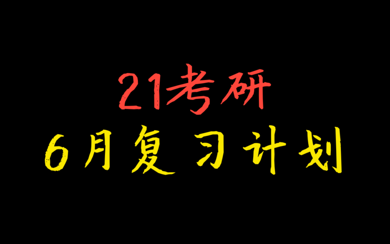 21考研:6月复习计划.(含英语、数学、政治、专业课)哔哩哔哩bilibili