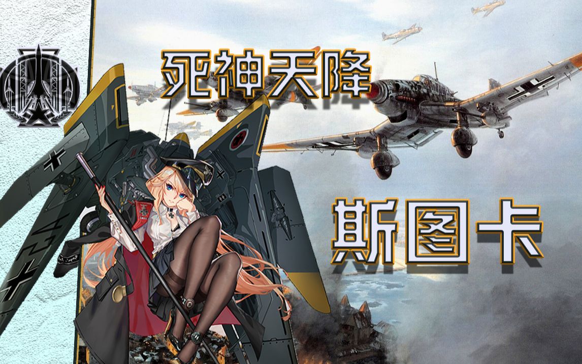 [图]「伊点军械」天启时代：尖啸的死神「Ju87“斯图卡”」