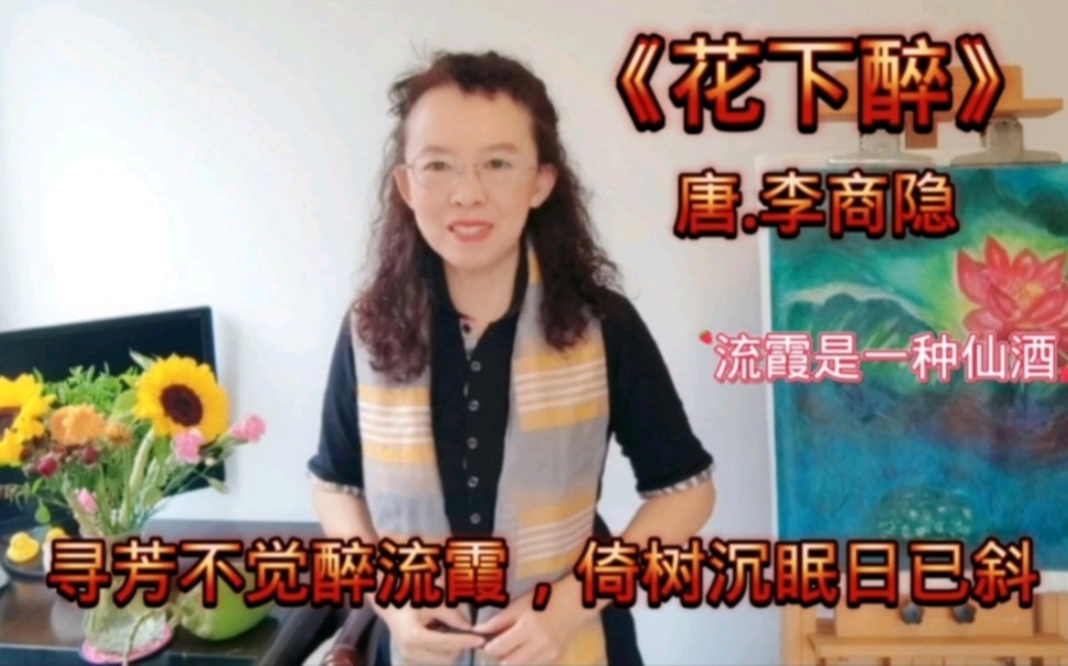 [图]李商隐的《花下醉》，客散酒醒深夜后，更持红烛赏残花