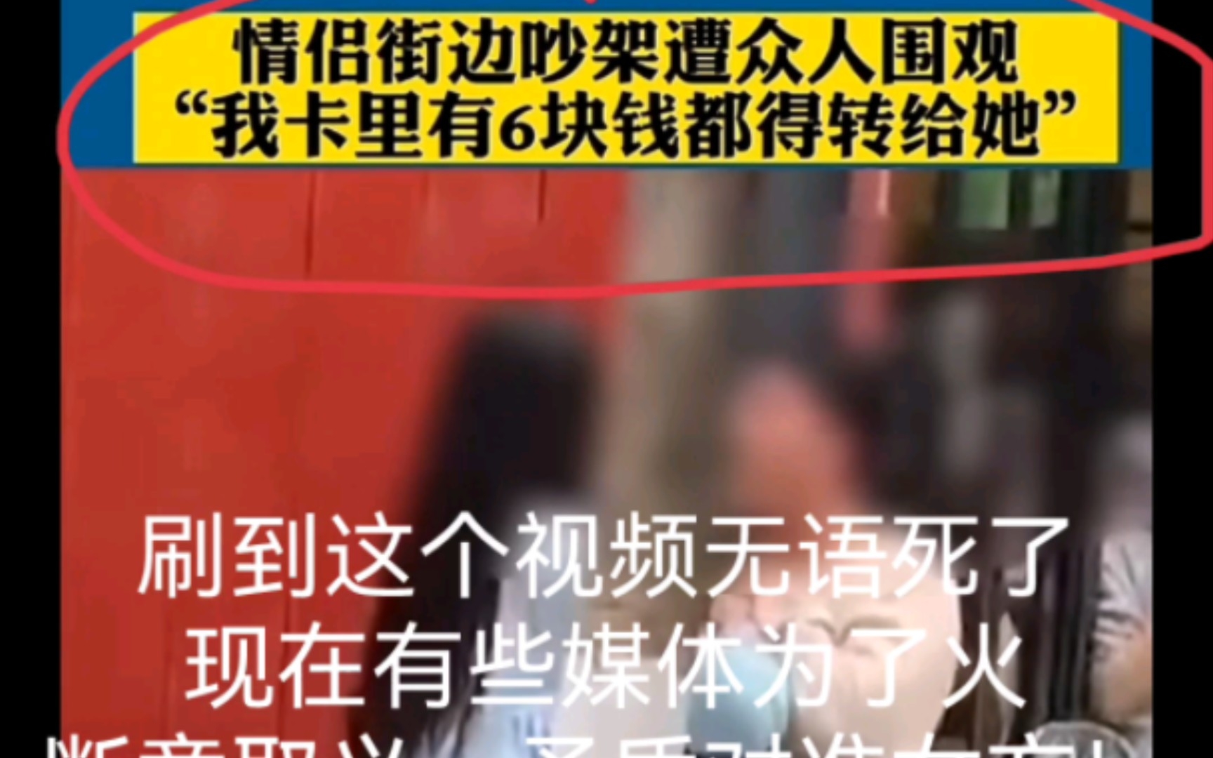 [图]无语死了…看看无良媒体干的是什么事？！真相是什么？！不只是男的有6块钱都转给女孩，还有女孩为男孩花了八千多。