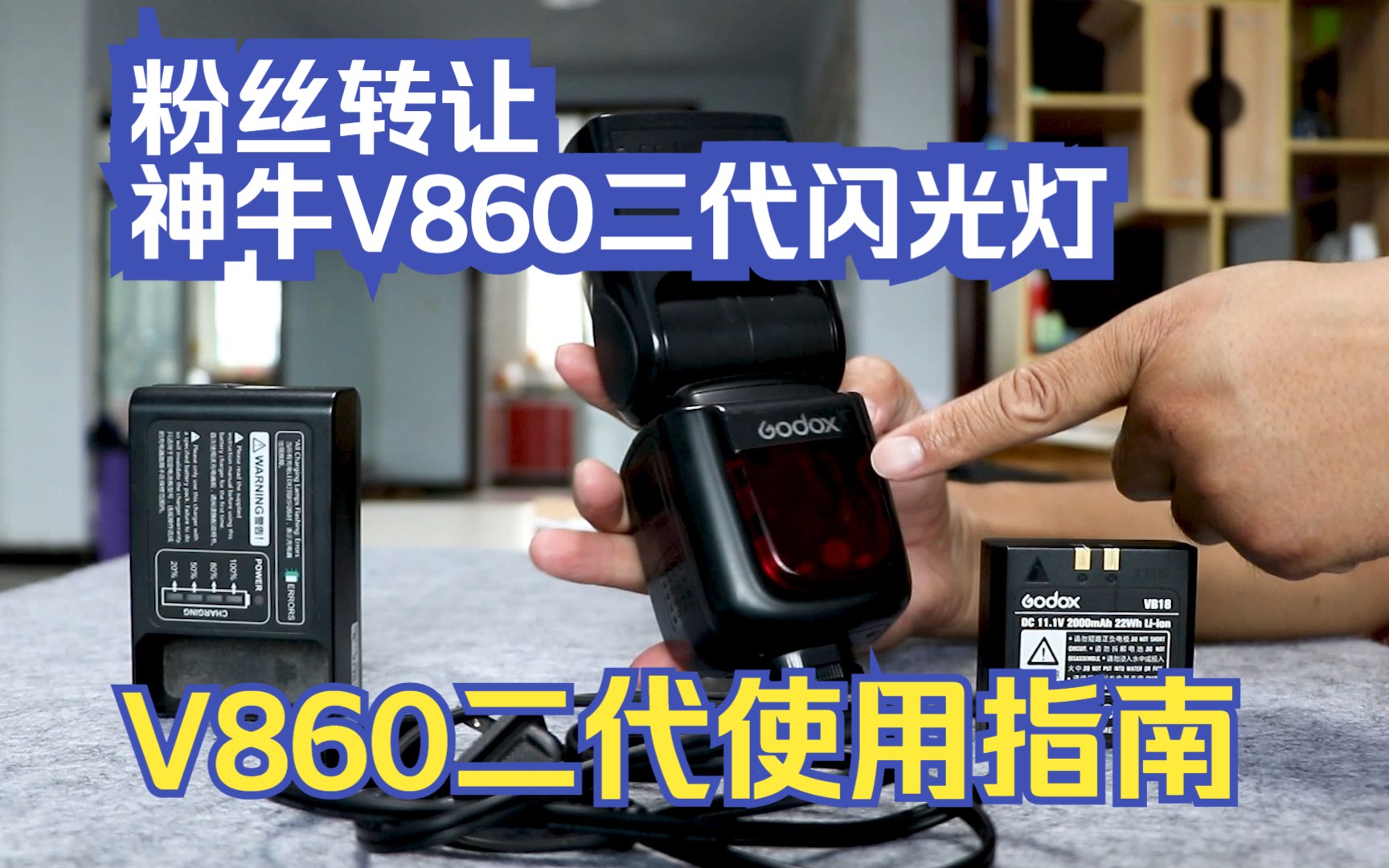 粉丝转让佳能款神牛V860二代机顶闪光灯 神牛V860二代机顶闪光灯佳能款使用指南哔哩哔哩bilibili