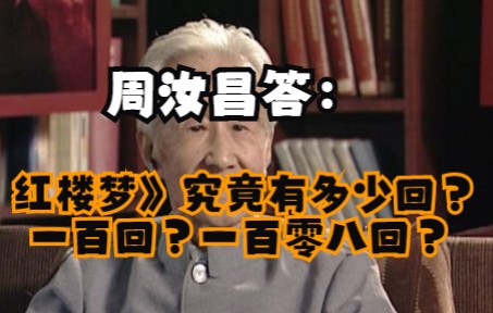 [图]周汝昌答：《红楼梦》究竟有多少回？一百回？一百零八回？