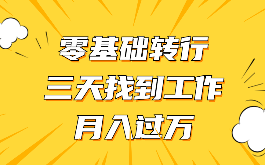 零基础转行软件测试,我是怎么做到月入上万的——真实转行经验分享~哔哩哔哩bilibili