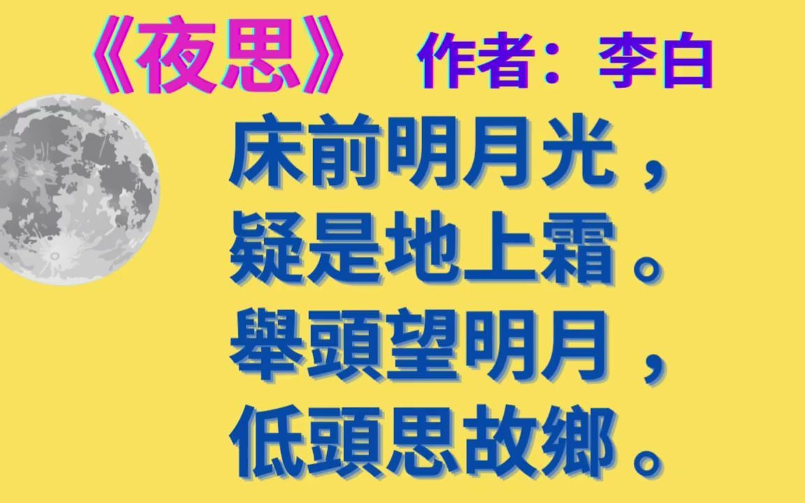 [图]静夜诗 幼兒誦材 廣東話粵語