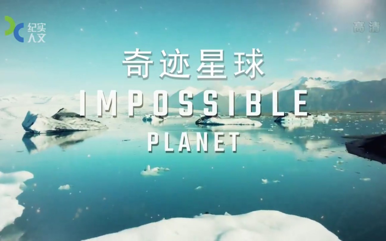 [图]科学探索纪录片《奇迹星球 Impossible Planet》全6集 国语中字 高清